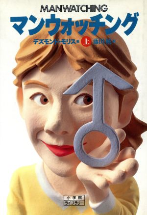 マンウォッチング 上 (小学館ライブラリー 13) デズモンド モリス; 統， 藤田