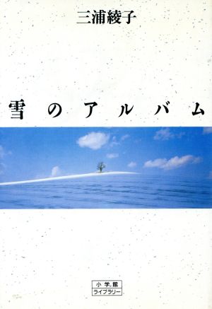 雪のアルバム (小学館ライブラリー 36) 三浦 綾子