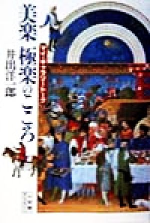 美楽極楽の心: マイ・ギャラリートーク (小学館ライブラリー 107) 井出 洋一郎