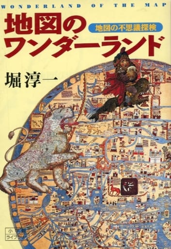 地図のワンダーランド (小学館ライブラリー 113) 堀 淳一