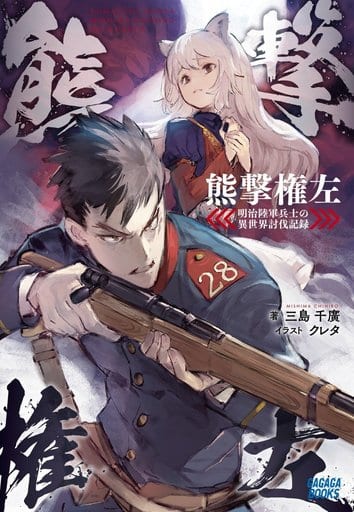 熊撃権左: -明治陸軍兵士の異世界討伐記録- (ガガガブックス) 三島 千廣; クレタ