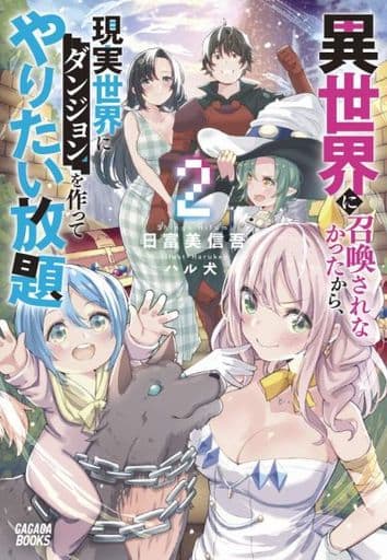 異世界に召喚されなかったから、現実世界にダンジョンを作ってやりたい放題 (2) (ガガガブックス) 日富美 信吾; ハル犬
