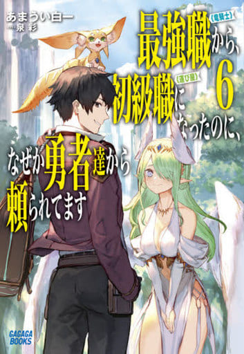 最強職《竜騎士》から初級職《運び屋》になったのに、なぜか勇者達から頼られてます (6) (ガガガブックス) あまうい 白一; 泉 彩
