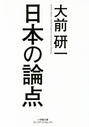 日本の論点 (小学館文庫 プレジデントセレクト お 1-1) [May 07， 2016] 大前 研一