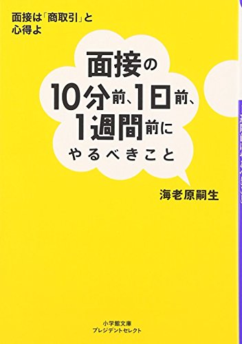 面接の10分前、1日前、1週間前にやるべきこと: 会場に行く電車の中でも「挽回」できる! (小学館文庫 プレジデントセレクト え 1-1) [May 07， 2016] 海老原 嗣生