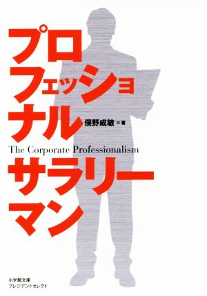 プロフェッショナルサラリーマン: 「リストラ予備軍」から「最年少役員」に這い上がった男の仕事術 (小学館文庫 プレジデントセレクト ま 1-1) [Jul 06， 2016] 俣野 成敏