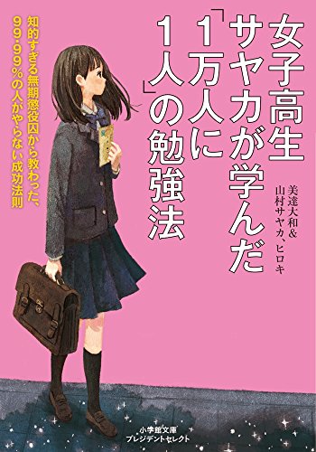 女子高生サヤカが学んだ「1万人に1人」の勉強法: 知的すぎる無期懲役囚から教わった99.99%の人がやらない成功法則 (小学館文庫 プレジデントセレクト み 1-1) [Jul 06， 2016] 美達 大和; 山村サヤカ、ヒロキ