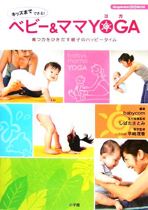 ベビー&ママYOGA: キッズまでできる! 育つ力をひきだす親子のハッピータイム (小学館DVD BOOK) babycom