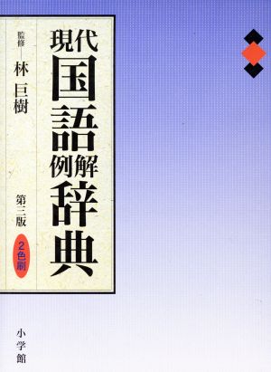 現代国語例解辞典 第3版 小学館辞典編集部