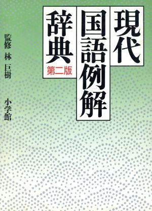 現代国語例解辞典 第2版 [Nov 01， 1992]