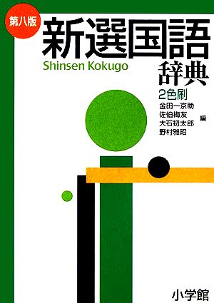 新選国語辞典 第8版 縦組版: 2色刷 [Nov 01， 2001] 金田一 京助