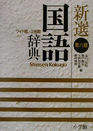 新選国語辞典 第8版 ワイド版 縦組版: 2色刷 [Nov 01， 2001] 金田一 京助
