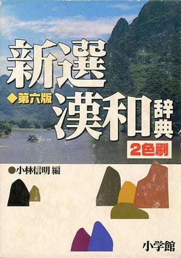 新選漢和辞典 第6版 2色刷 [Oct 01， 1999] 小林 信明