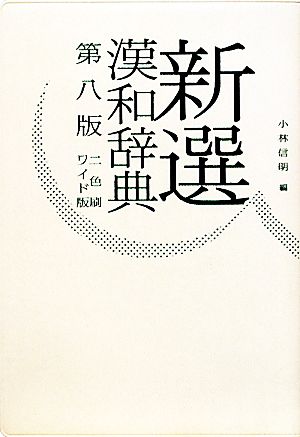 新選漢和辞典 第八版 [ワイド版] [Jan 26， 2011] 小林 信明