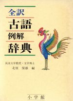 全訳古語例解辞典 [Jan 01, 1987] 北原保雄