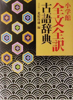 小学館全文全訳古語辞典 [Oct 24， 2003] 北原 保雄