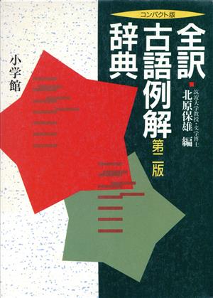 全訳古語例解辞典 コンパクト版 第2版 [Nov 01， 1995] 北原 保雄