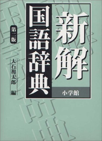 新解国語辞典<第二版> [Oct 01， 1998] 大石初太郎