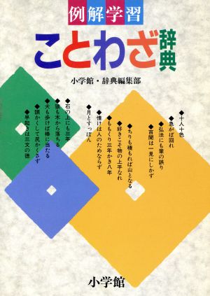 例解学習ことわざ辞典 [Mar 01， 1995] 小学館国語辞典編集部