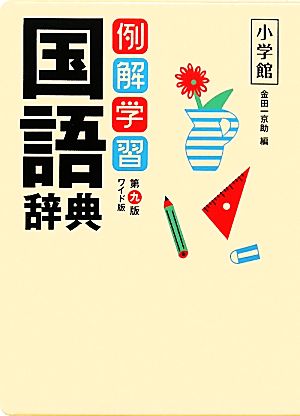 例解学習国語辞典 ワイド版 金田一 京助