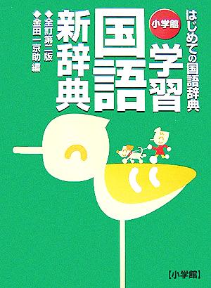小学館 学習国語新辞典〔全訂第二版・A5判〕 [Oct 20， 2005] 金田一 京助