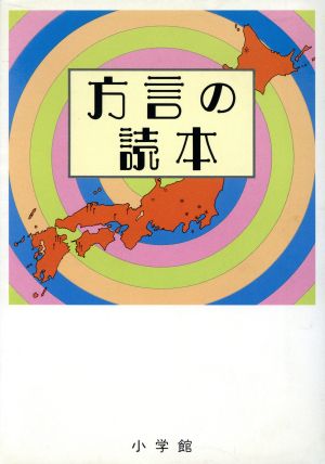 方言の読本 尚学図書・言語研究所