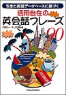 活用自在の英会話フレーズ90: 生きた英語データベースに基づく 阿部 一