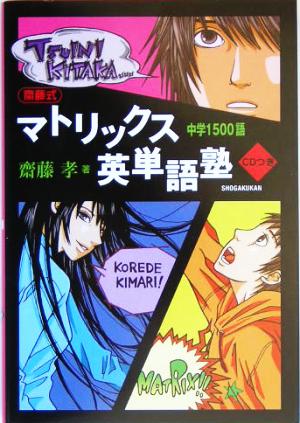 齋藤式 マトリックス英単語塾中学1500語 [Feb 17， 2005] 齋藤 孝