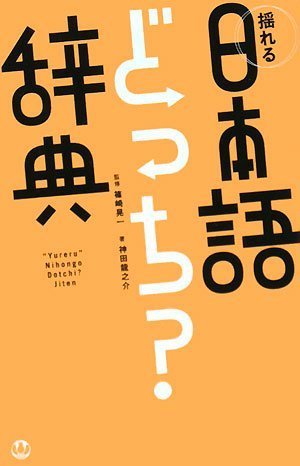 揺れる日本語どっち辞典 神田 龍之介; 篠崎 晃一