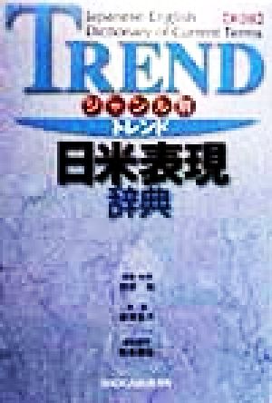 トレンド日米表現辞典 第3版: ジャンル別 根岸 裕; 新星出版社編集部