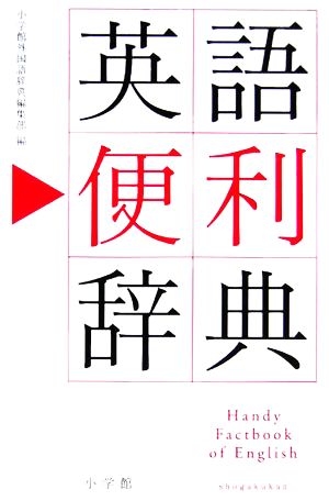 英語便利辞典 小学館外国語辞典編集部