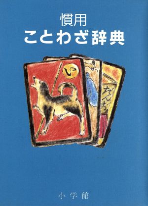 慣用ことわざ辞典 尚学図書・言語研究所