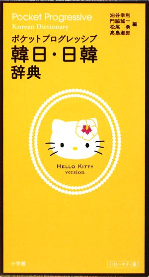 ポケットプログレッシブ 韓日・日韓辞典 ハローキティ版 油谷 幸利; 門脇 誠一