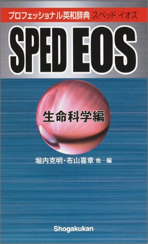 プロフェッショナル英和辞典 SPED EOS （生命科学編） 堀内 克明; 布山 喜章