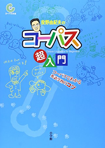 投野由紀夫の コーパス超入門コーパスでわかる英語学習のコツ 投野 由紀夫