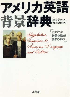 アメリカ英語背景辞典 渋谷 彰久