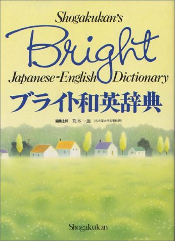 ブライト和英辞典 [Jan 01， 1989] 荒木 一雄