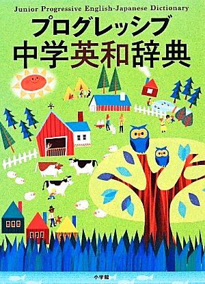 プログレッシブ中学英和辞典 [Feb 20， 2014] 研作， 吉田