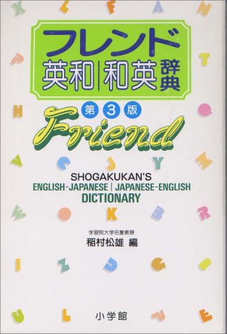 フレンド英和・和英辞典 第3版 [Nov 01， 1990] 稲村 松雄