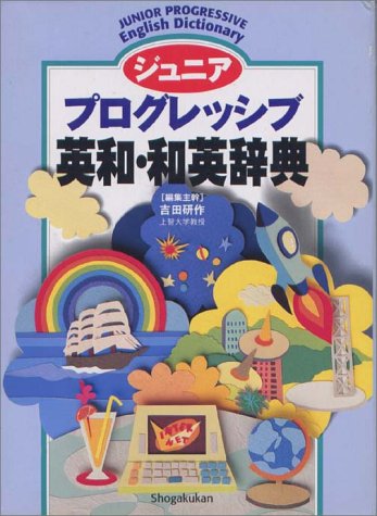 ジュニアプログレッシブ英和・和英辞典 吉田 研作