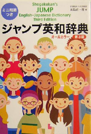 ジャンプ英和辞典 〔第3版〕(和英つき) 五島 正一郎