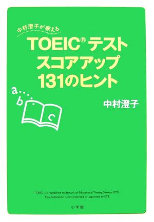 中村澄子が教える TOEIC(R) テスト スコアアップ131のヒント 中村 澄子