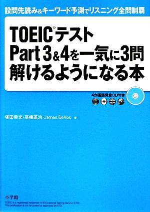 TOEICテスト Part 3 & 4 を一気に3問解けるようになる本 (設問先読み&キーワード予測でリスニング全問制覇) [Apr 15， 2009] 塚田 幸光 高橋基治 James DeVos; 1600