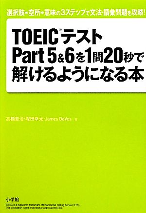 TOEIC(R)テストPart5&6を1問20秒で解けるようになる本 高橋 基治 James DeVos; 塚田 幸光