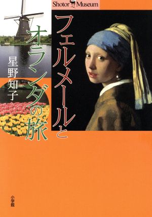フェルメールとオランダの旅 (ショトル・ミュージアム) [Mar 01， 2000] 星野 知子