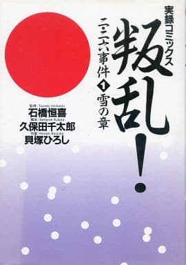 叛乱二・二六事件 1 雪の章: 実録コミックス 久保田 千太郎; 貝塚 ひろし
