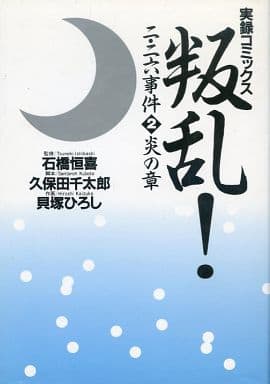 叛乱二・二六事件 2 炎の章: 実録コミックス 久保田 千太郎; 貝塚 ひろし