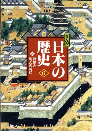 まんが日本の歴史 6 あおむら 純 藤井 讓治; 西原 和海