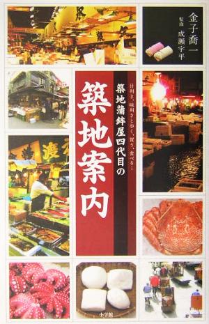 築地蒲鉾屋四代目の築地案内: 目利き、味利きと歩く、買う、食べる… 金子 喬一