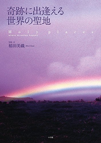 奇跡に出逢える 世界の聖地 [Jul 02， 2014] 稲田 美織